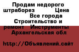 Продам недорого штраборез SPARKY › Цена ­ 7 000 - Все города Строительство и ремонт » Инструменты   . Архангельская обл.